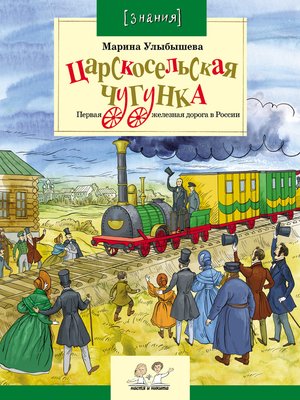 cover image of Царскосельская чугунка. Первая железная дорога в России